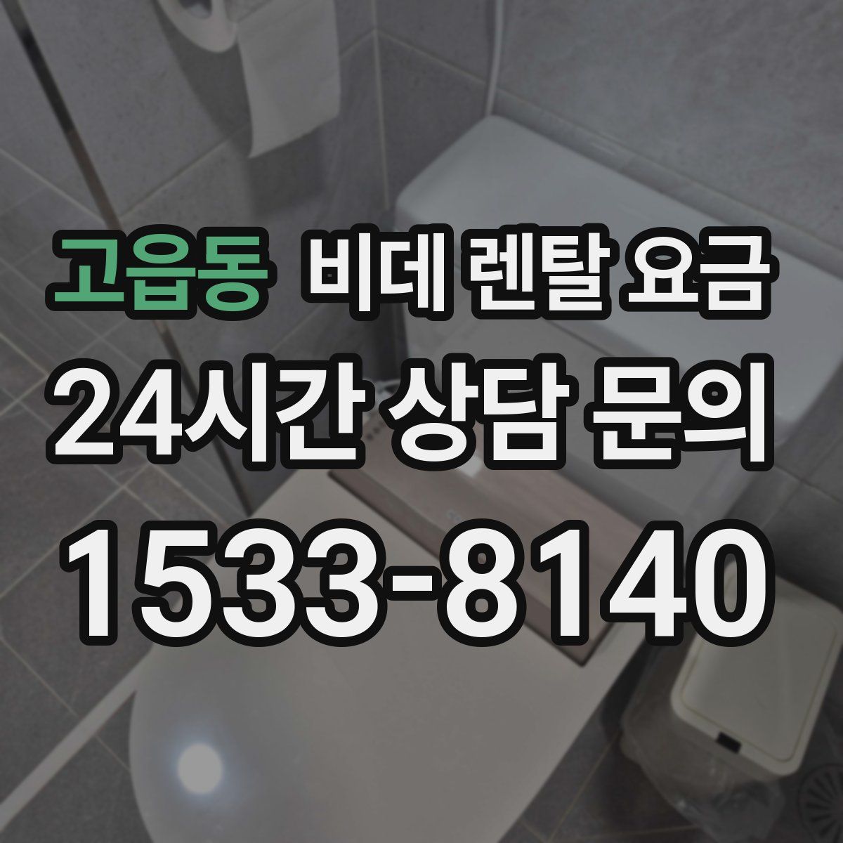 고읍동 비데 렌탈 요금