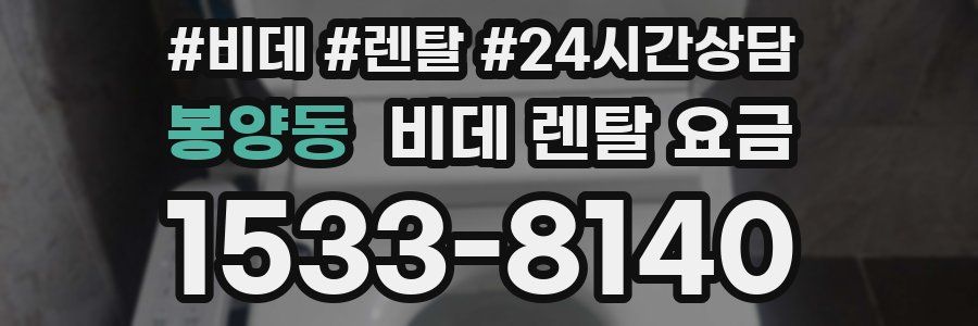 봉양동 비데 렌탈 요금