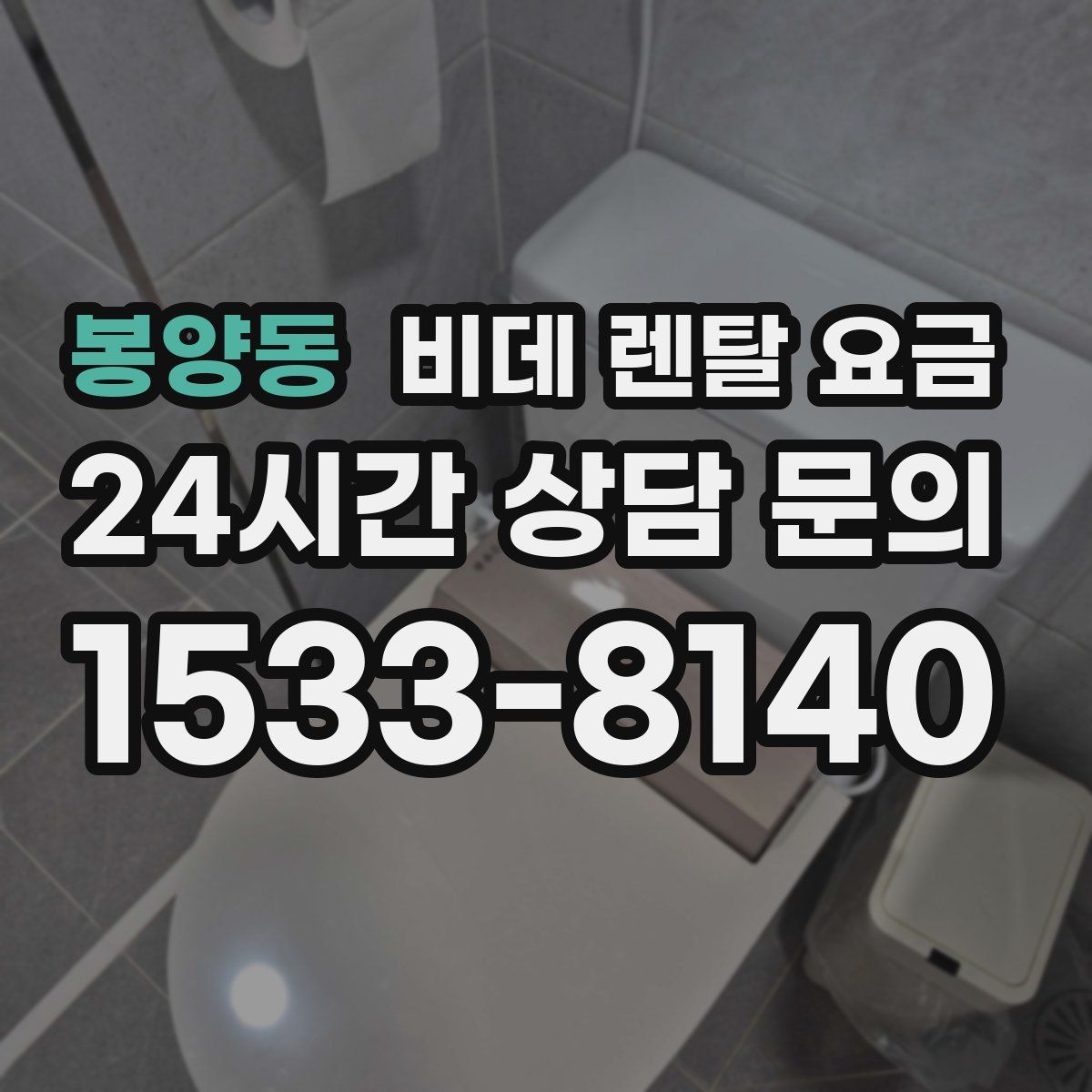 봉양동 비데 렌탈 요금