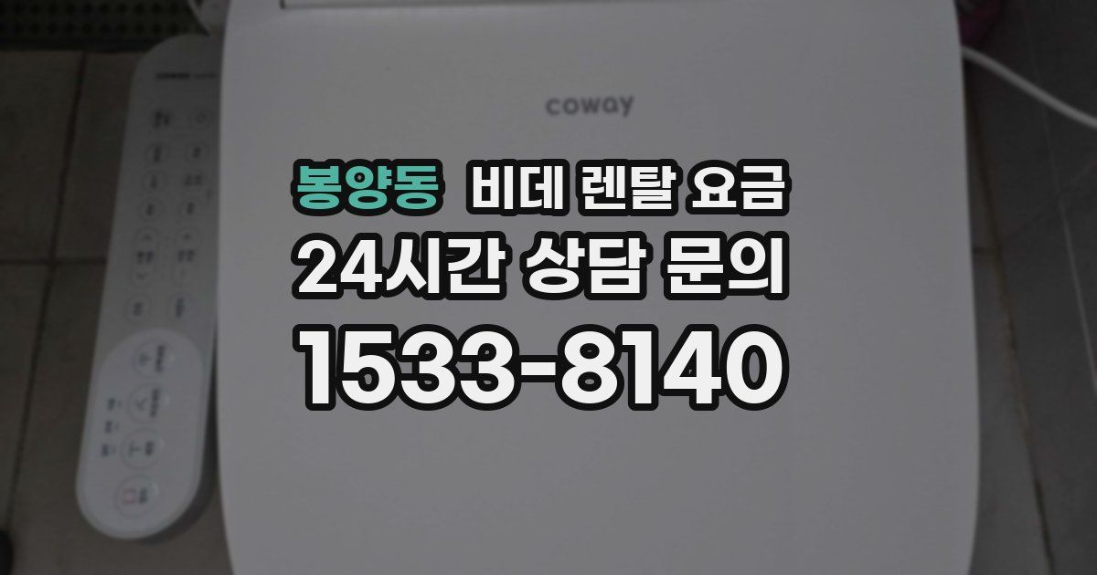 봉양동 비데 렌탈 요금