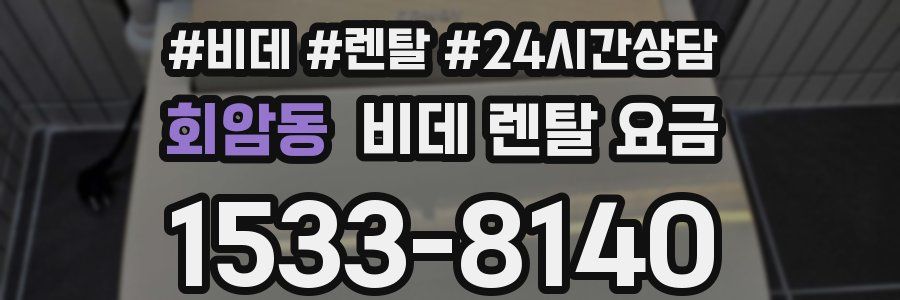 회암동 비데 렌탈 요금