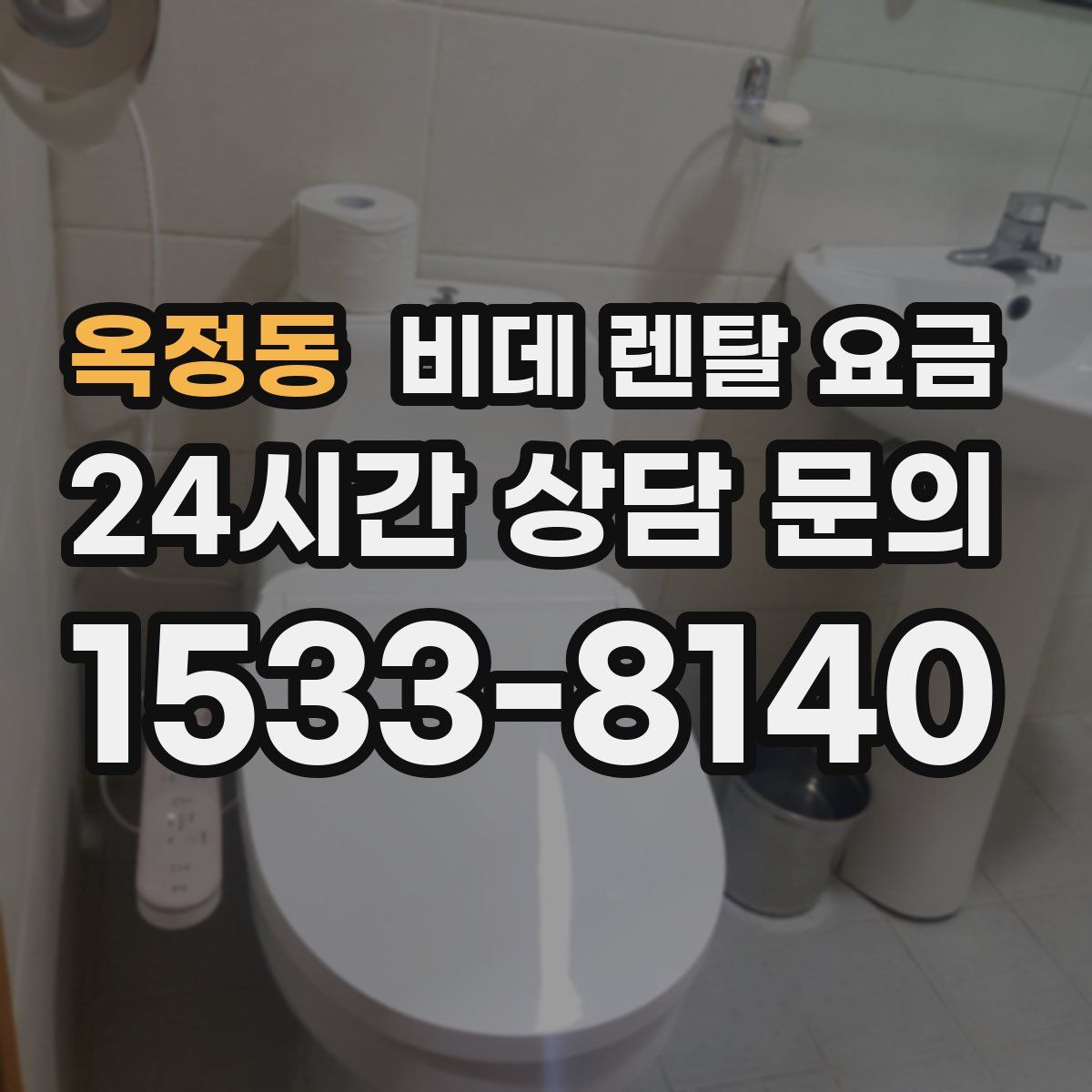 옥정동 비데 렌탈 요금