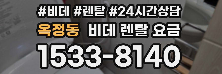 옥정동 비데 렌탈 요금