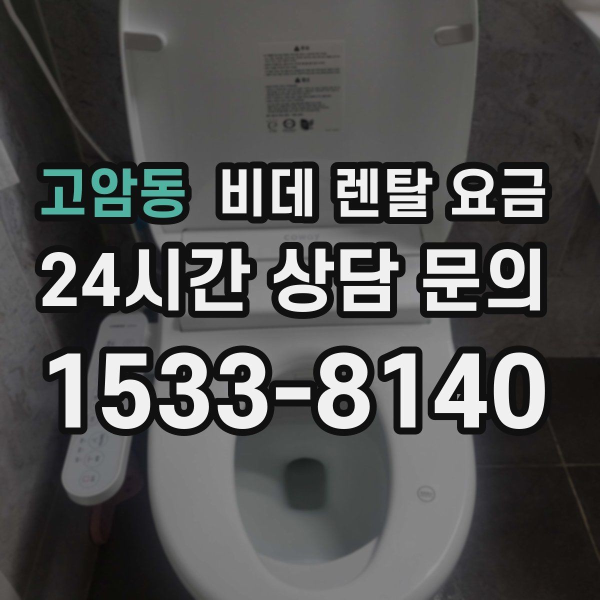 고암동 비데 렌탈 요금 위생 기능 중심으로 고를 때 확인해야 할 사항