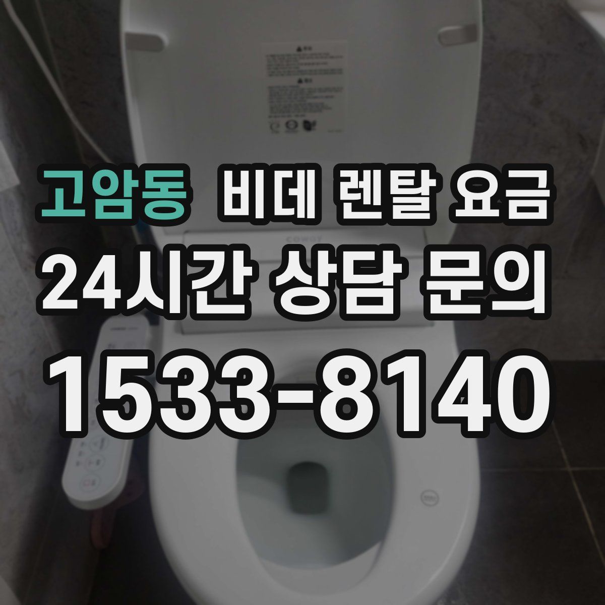 고암동 비데 렌탈 요금