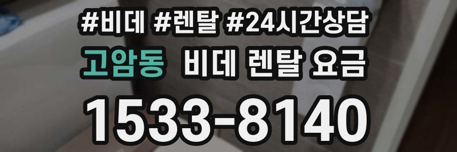 고암동 비데 렌탈 요금