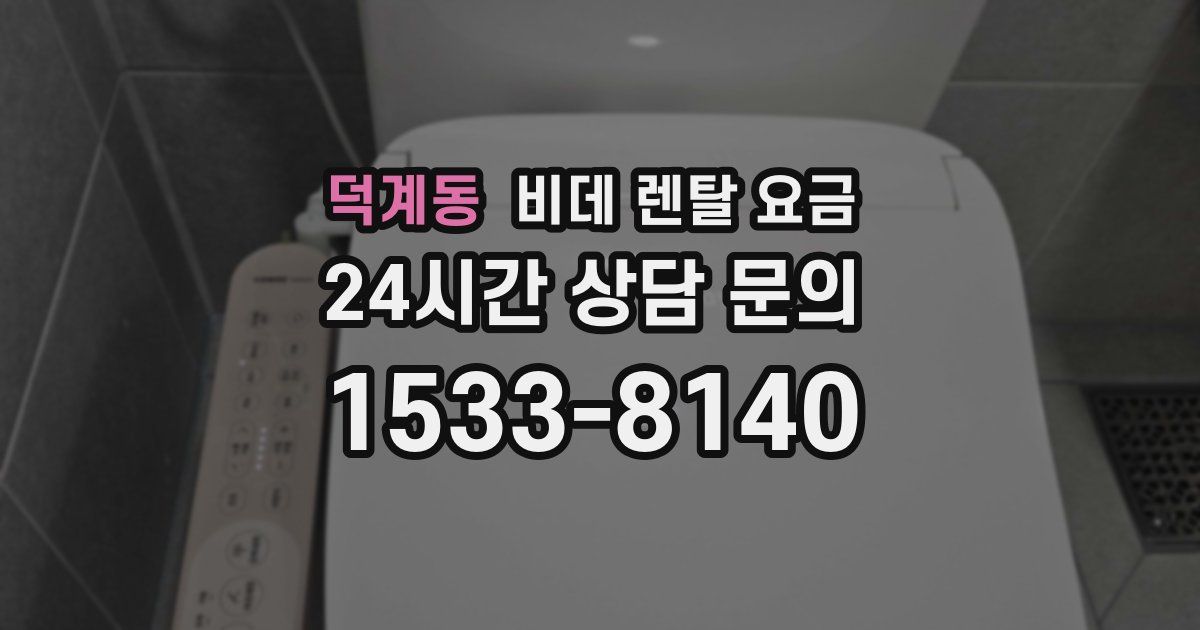 덕계동 비데 렌탈 요금