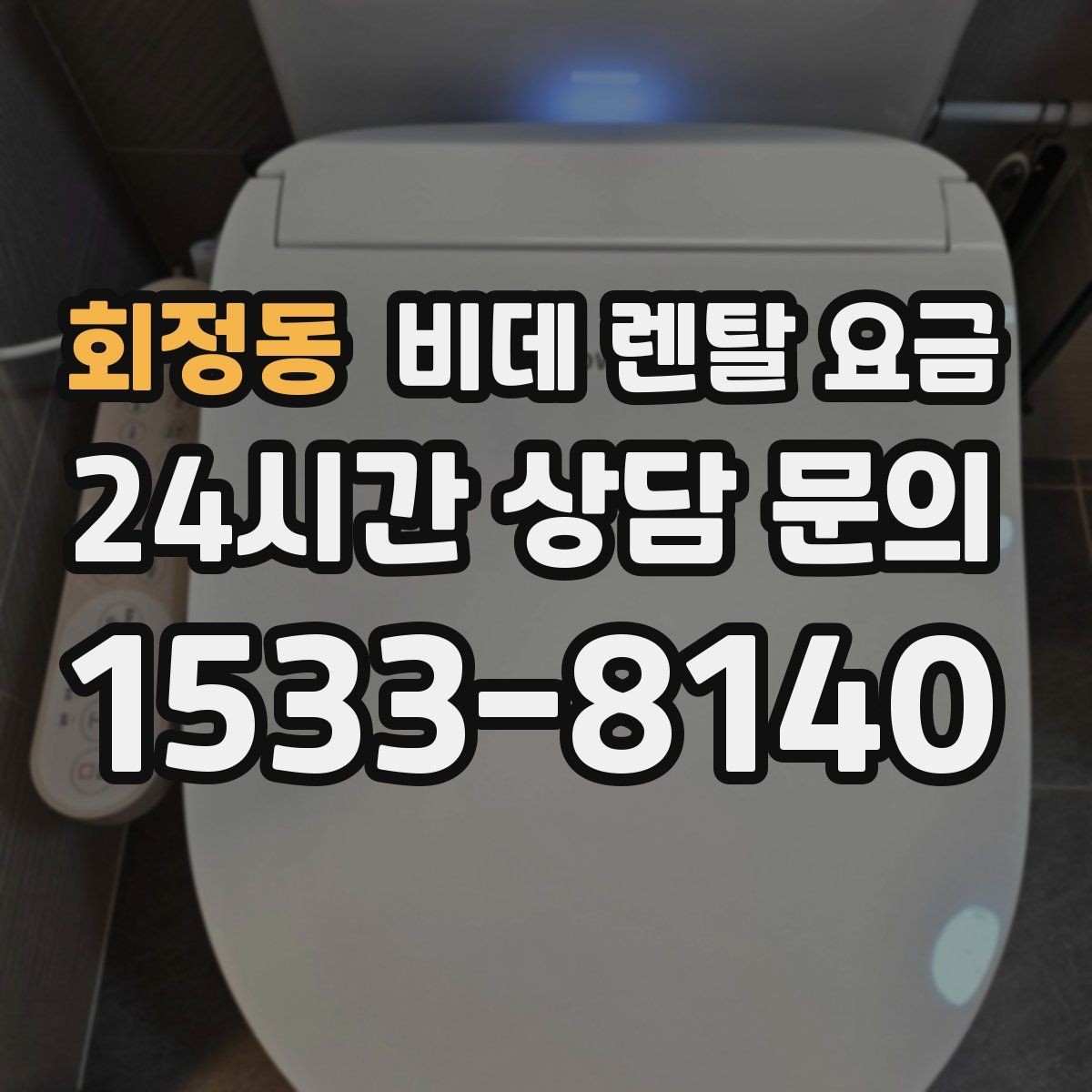 회정동 비데 렌탈 요금 관리 편의성과 비용 균형 맞추기