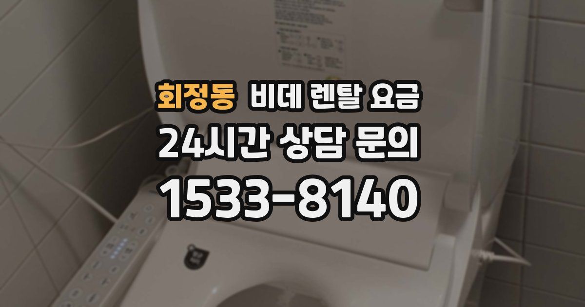 회정동 비데 렌탈 요금