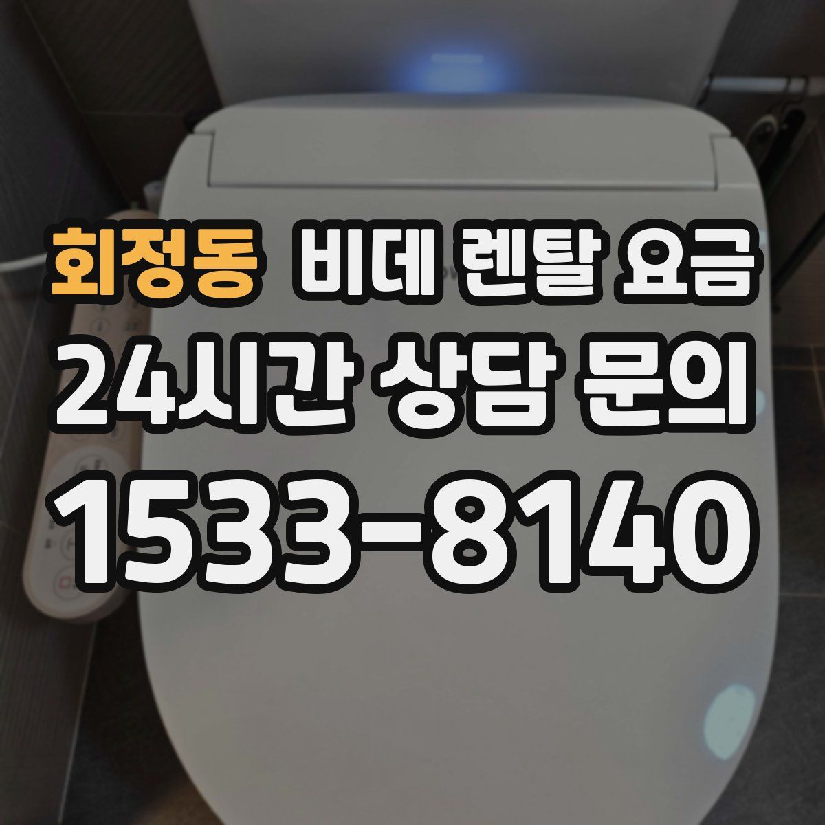 회정동 비데 렌탈 요금