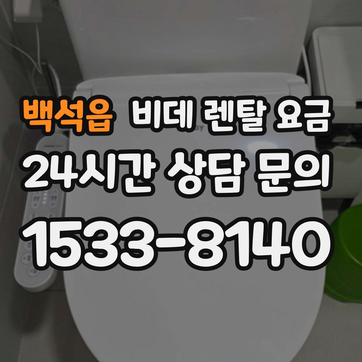 백석읍 비데 렌탈 요금