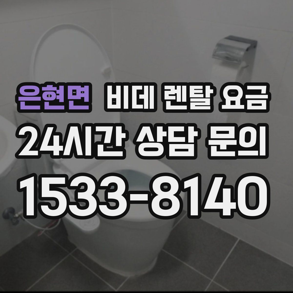 은현면 비데 렌탈 요금