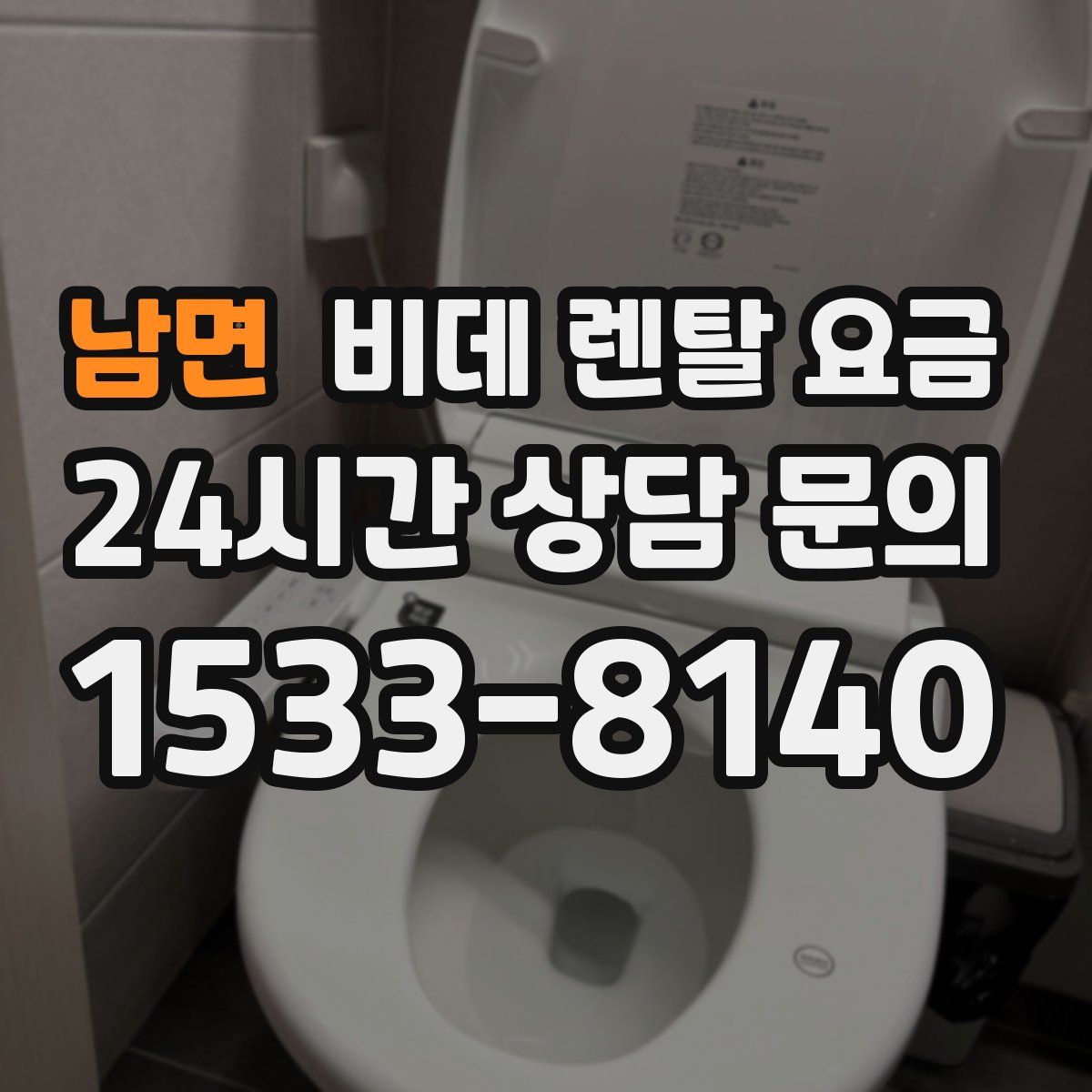 남면 비데 렌탈 요금