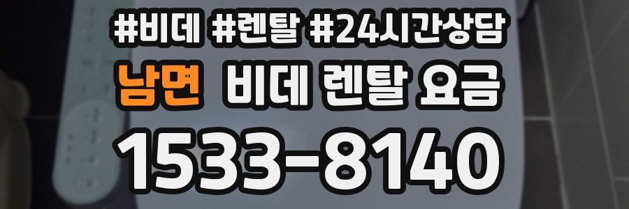 남면 비데 렌탈 요금