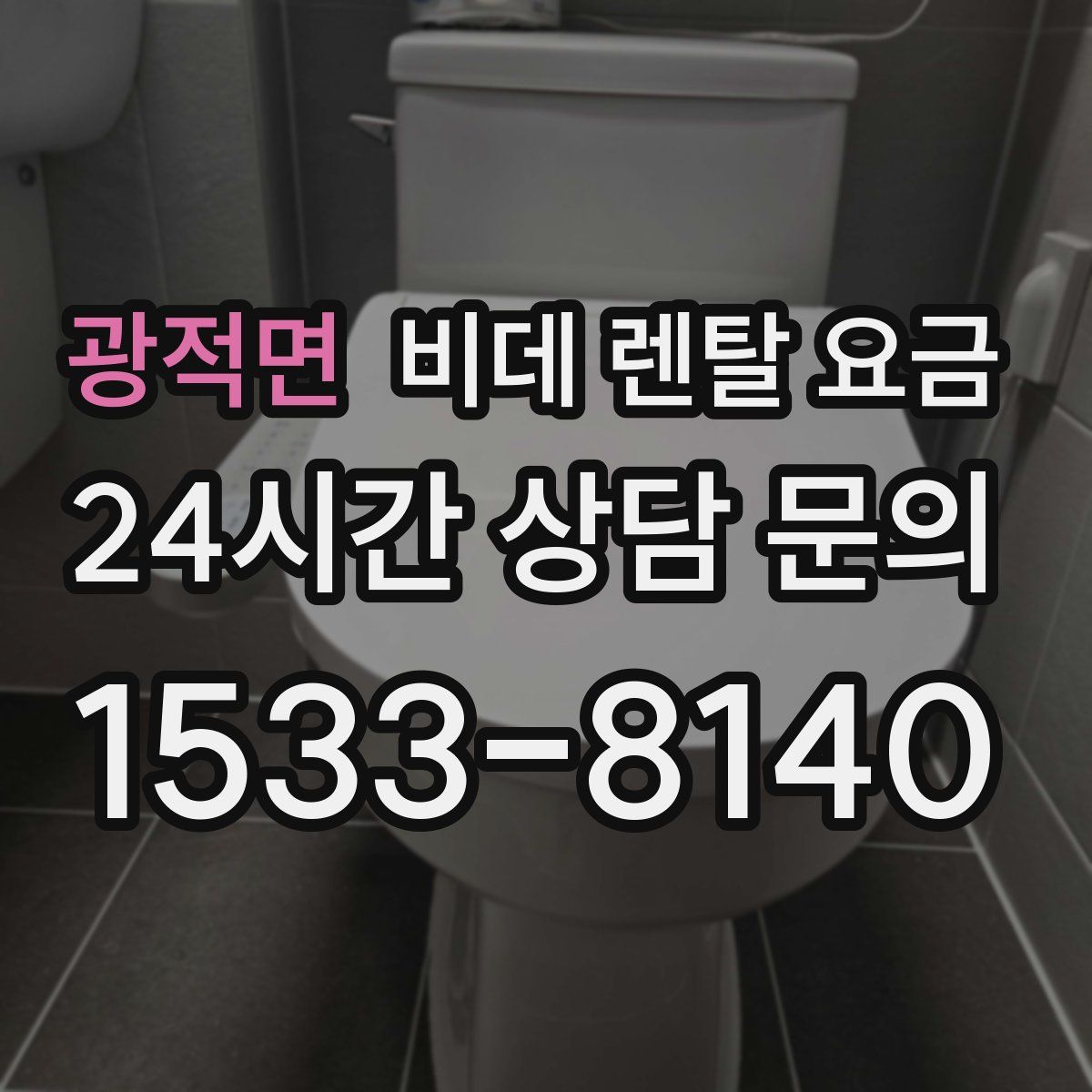광적면 비데 렌탈 요금