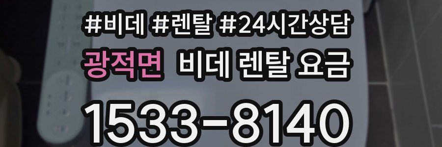 광적면 비데 렌탈 요금