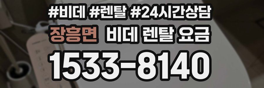 장흥면 비데 렌탈 요금