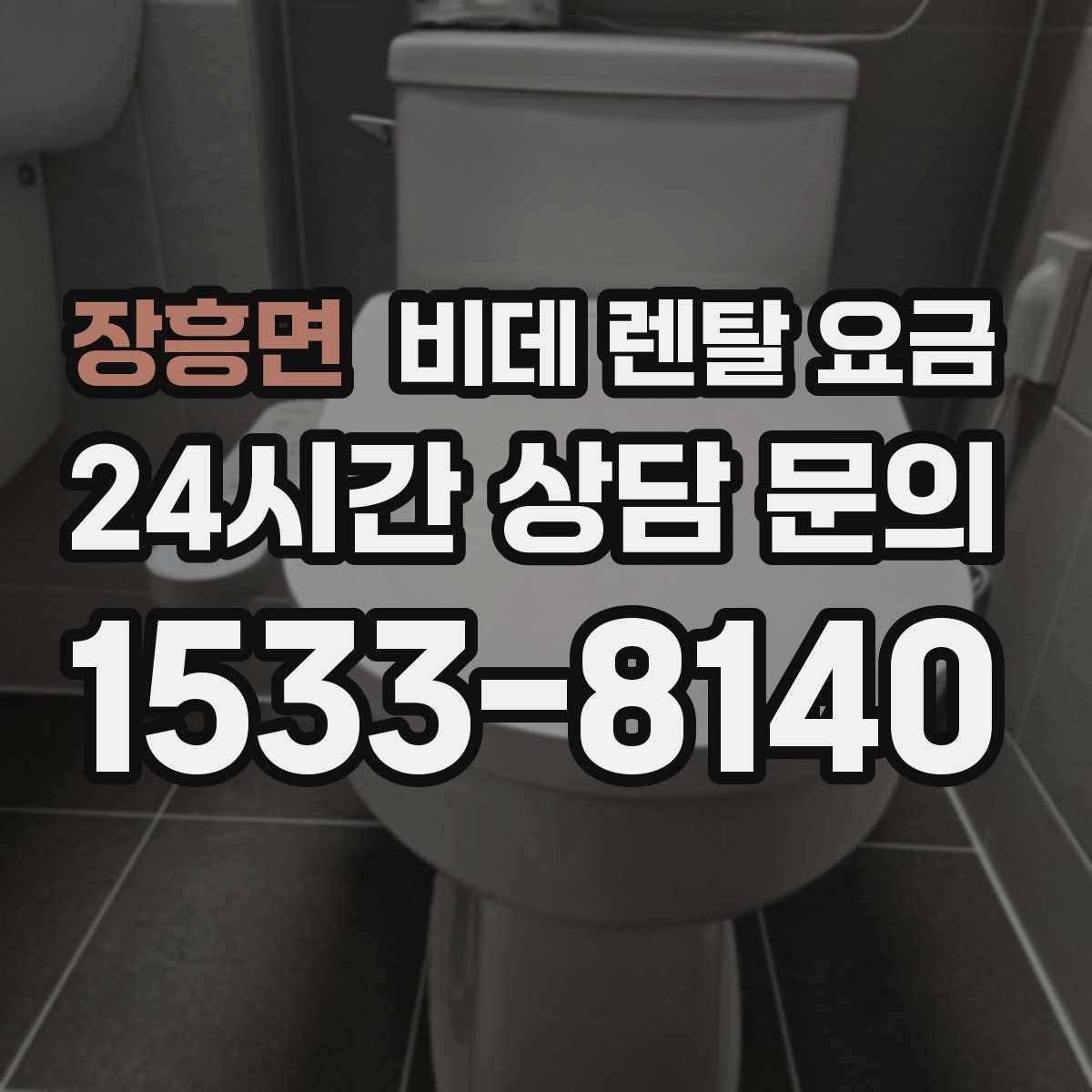 장흥면 비데 렌탈 요금