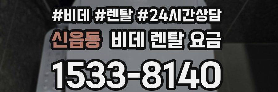 신읍동 비데 렌탈 요금