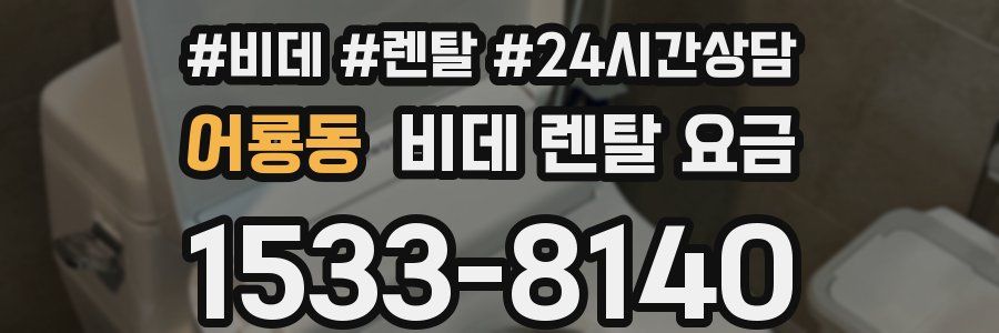 어룡동 비데 렌탈 요금