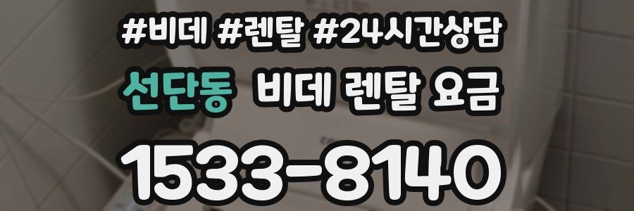 선단동 비데 렌탈 요금