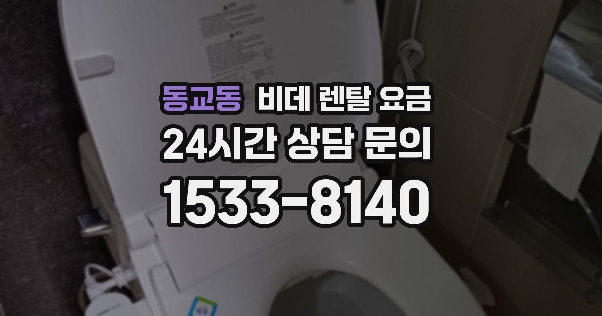 동교동 비데 렌탈 요금