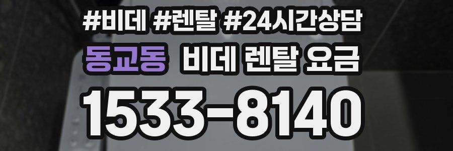 동교동 비데 렌탈 요금