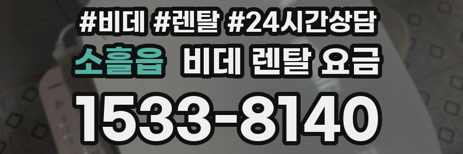 소흘읍 비데 렌탈 요금