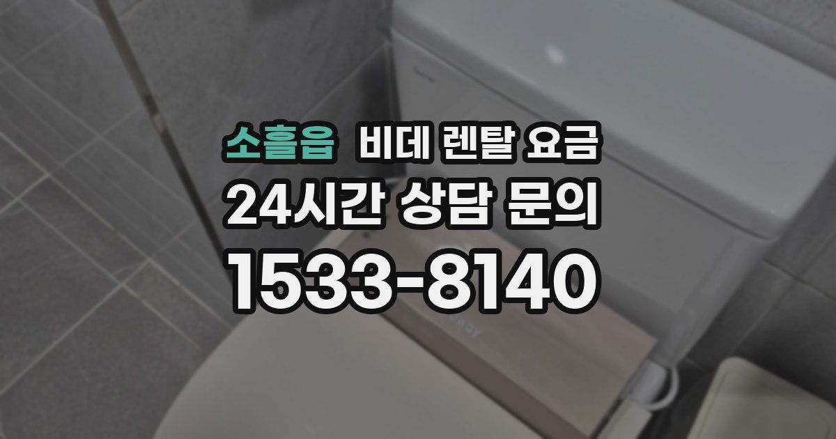 소흘읍 비데 렌탈 요금