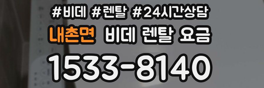 내촌면 비데 렌탈 요금