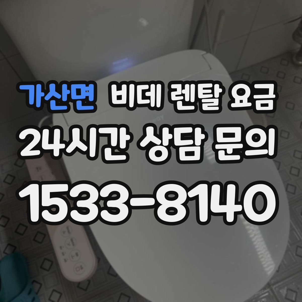 가산면 비데 렌탈 요금