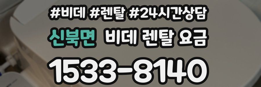 신북면 비데 렌탈 요금