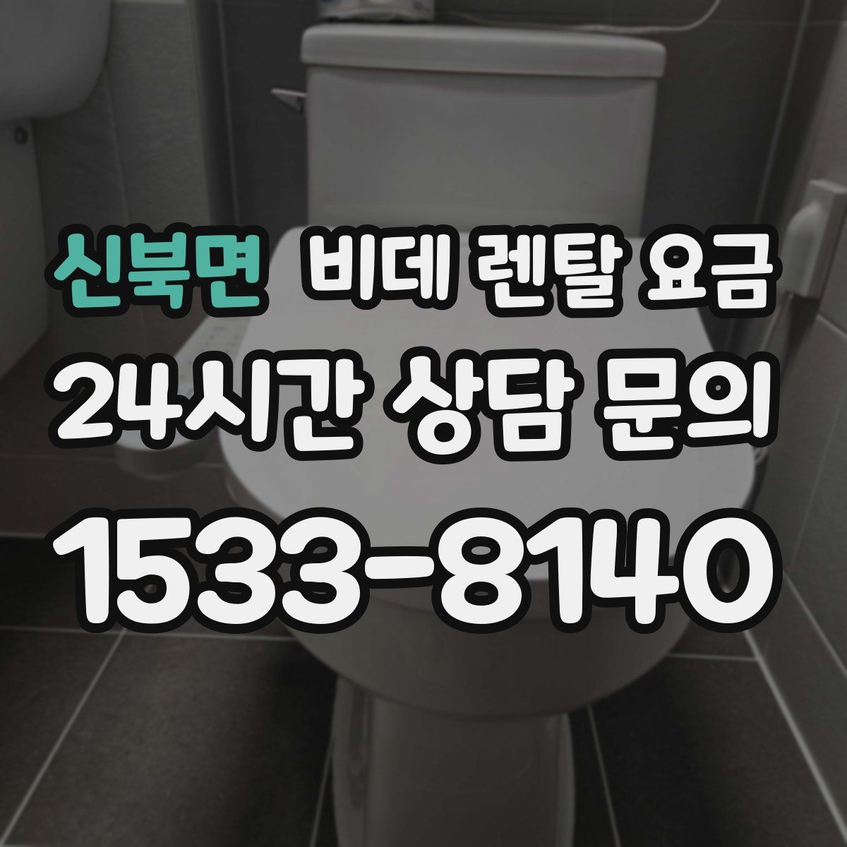 신북면 비데 렌탈 요금