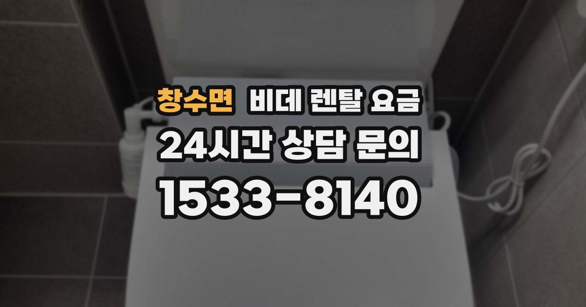 창수면 비데 렌탈 요금