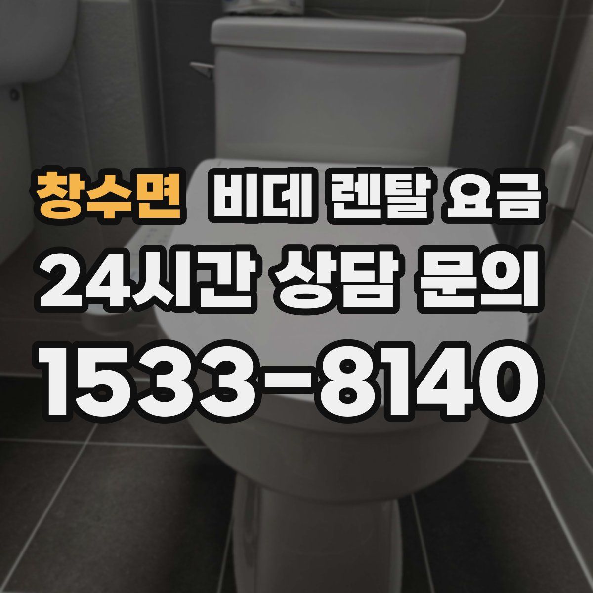 창수면 비데 렌탈 요금