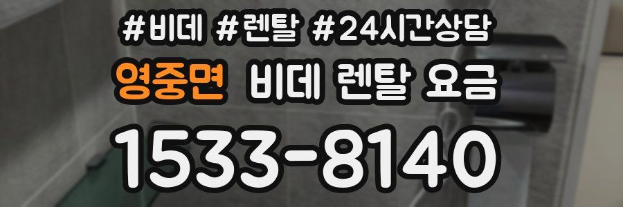 영중면 비데 렌탈 요금