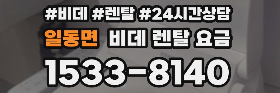 일동면 비데 렌탈 요금