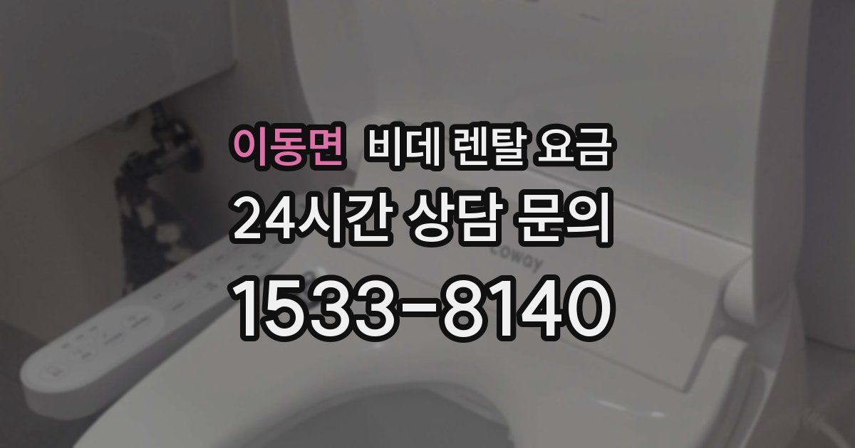 이동면 비데 렌탈 요금
