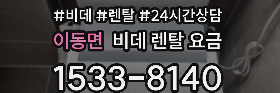 이동면 비데 렌탈 요금