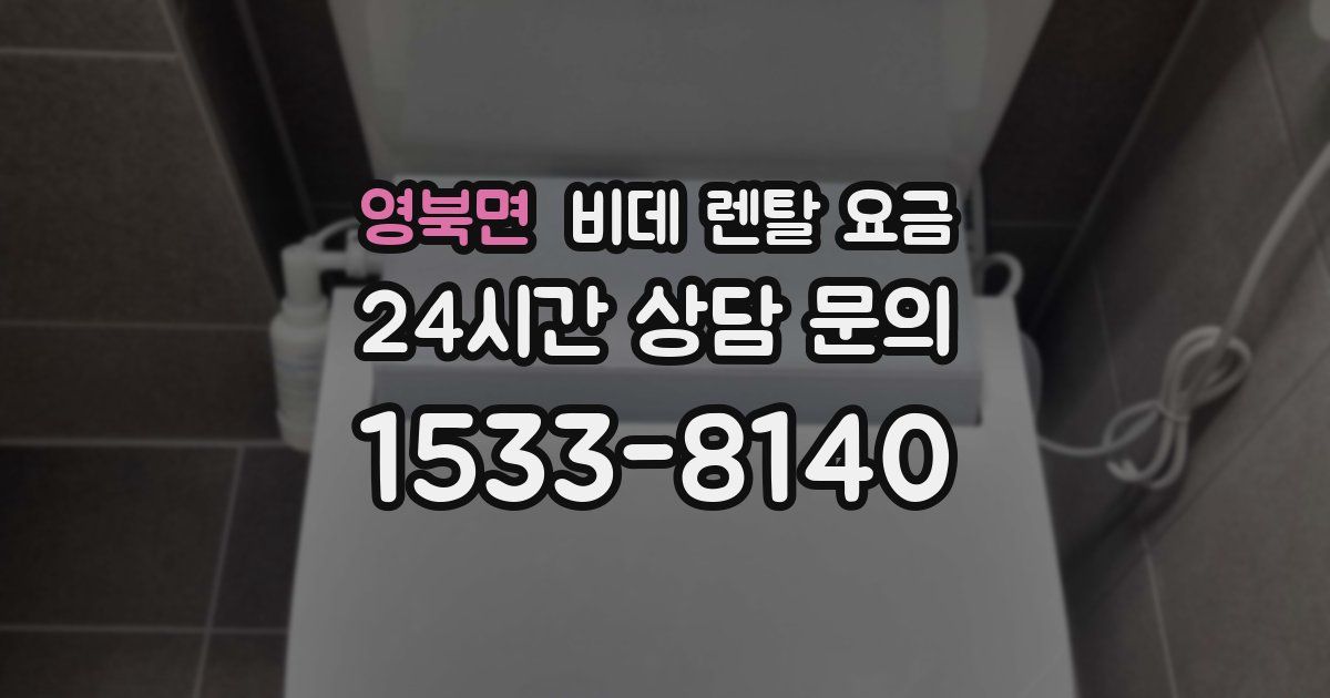 영북면 비데 렌탈 요금