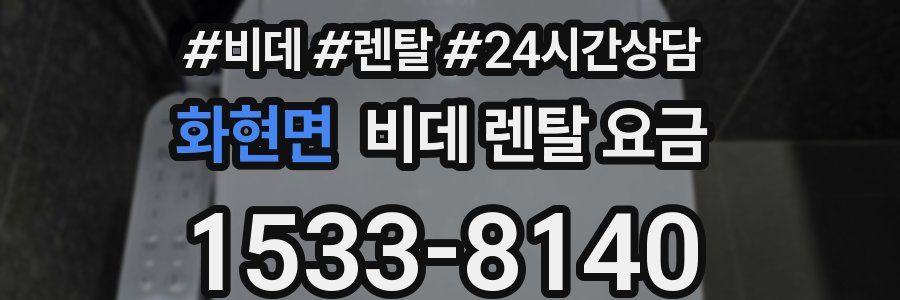 화현면 비데 렌탈 요금