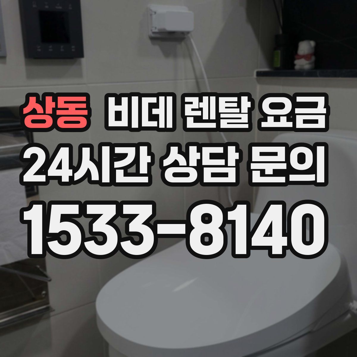 상동 비데 렌탈 요금