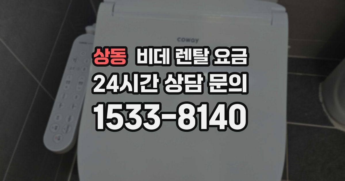 상동 비데 렌탈 요금