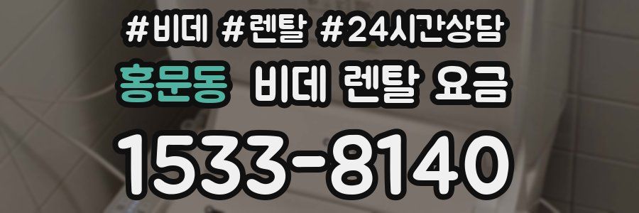 홍문동 비데 렌탈 요금