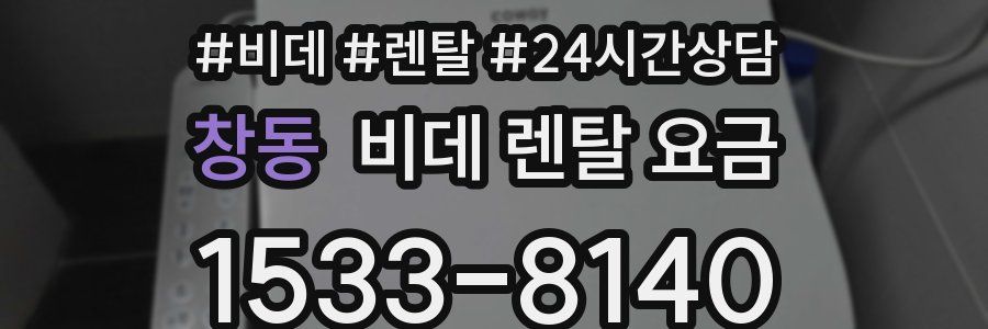 창동 비데 렌탈 요금
