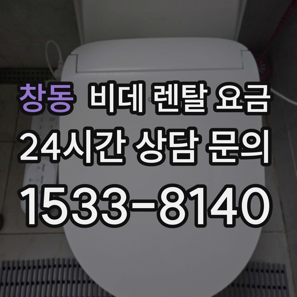 창동 비데 렌탈 요금