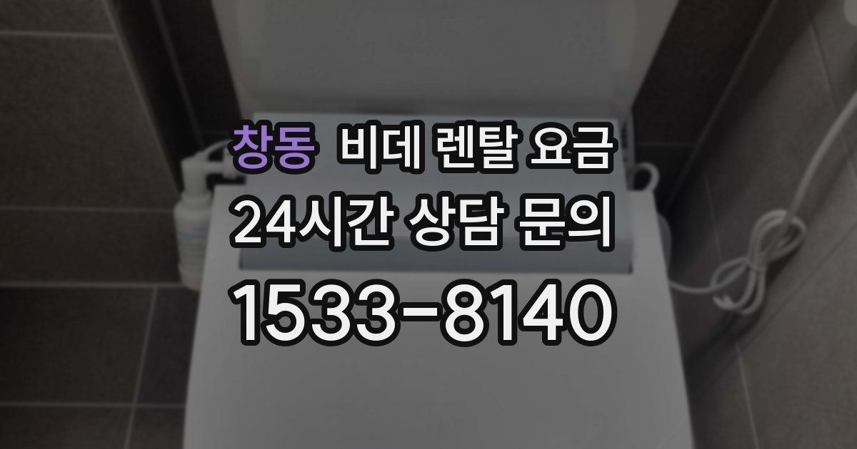 창동 비데 렌탈 요금