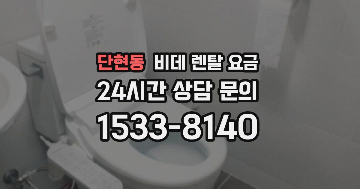 단현동 비데 렌탈 요금