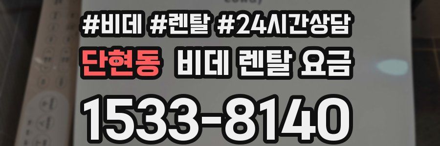 단현동 비데 렌탈 요금