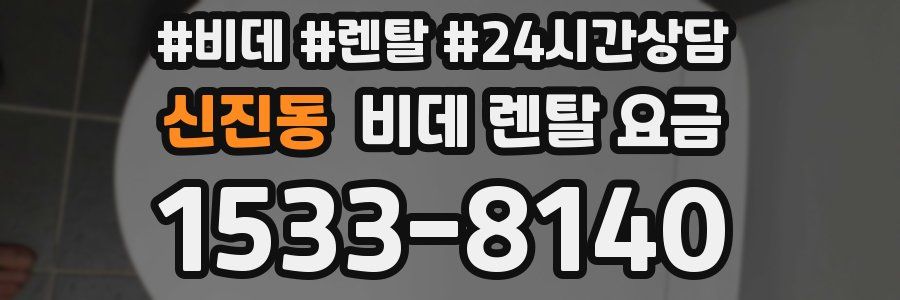 신진동 비데 렌탈 요금